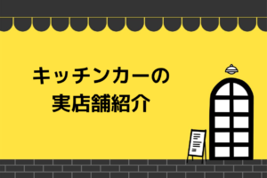 キッチンカーの実店舗紹介
