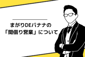 まがりDEバナナの間借り営業とは