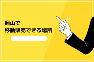 岡山で移動販売できる場所