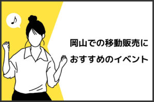 岡山での移動販売におすすめのイベント