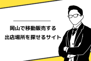 岡山で移動販売する出店場所を探せるサイト