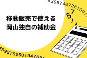 移動販売で使える岡山独自の補助金