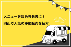 岡山で人気の移動販売を紹介
