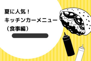 夏に人気！キッチンカーメニュー（食事編）