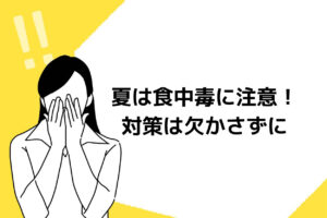夏のキッチンカーは食中毒対策