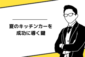 夏のキッチンカーを成功に導く鍵