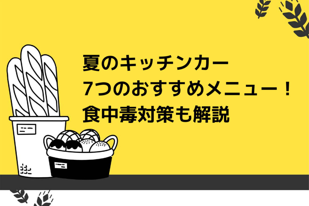 夏のキッチンカーメニューおすすめ7つ
