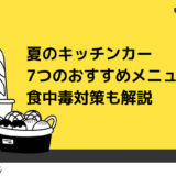 夏のキッチンカーメニューおすすめ7つ