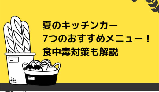 夏のキッチンカーにおすすめメニュー7選！食中毒対策も合わせて解説