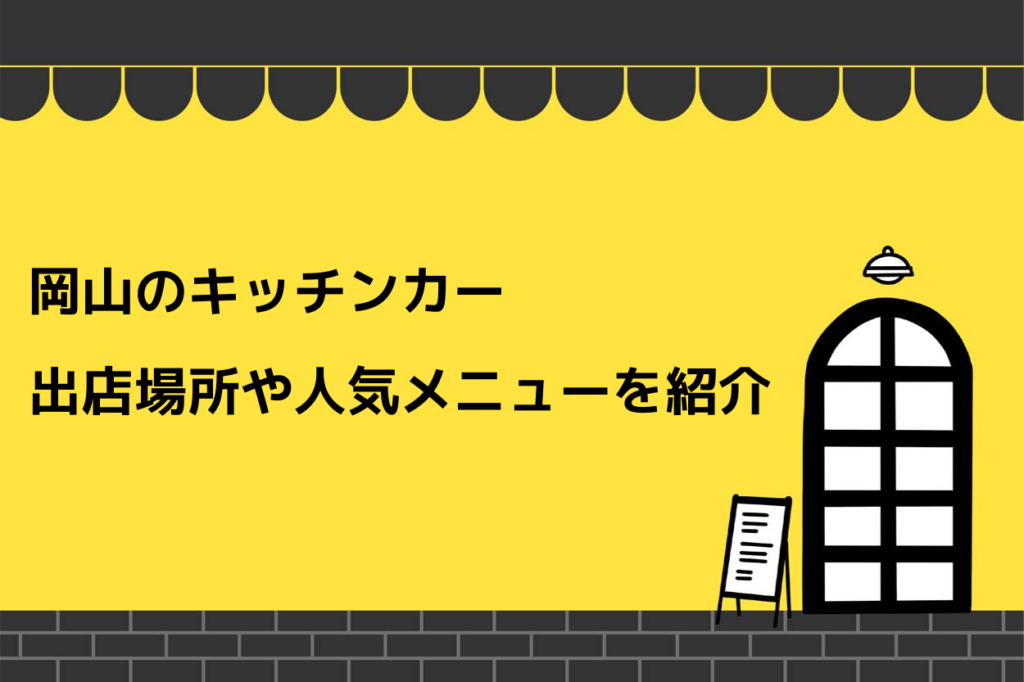 岡山県で 人気の出店エリア