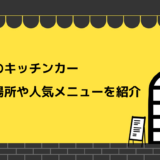 岡山県で 人気の出店エリア