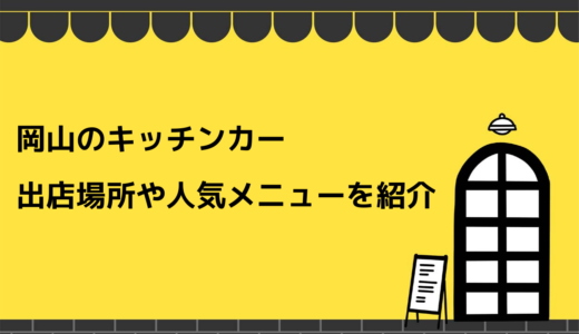 【岡山】キッチンカーの出店場所オススメ8選！資格や許可、補助金も徹底解説