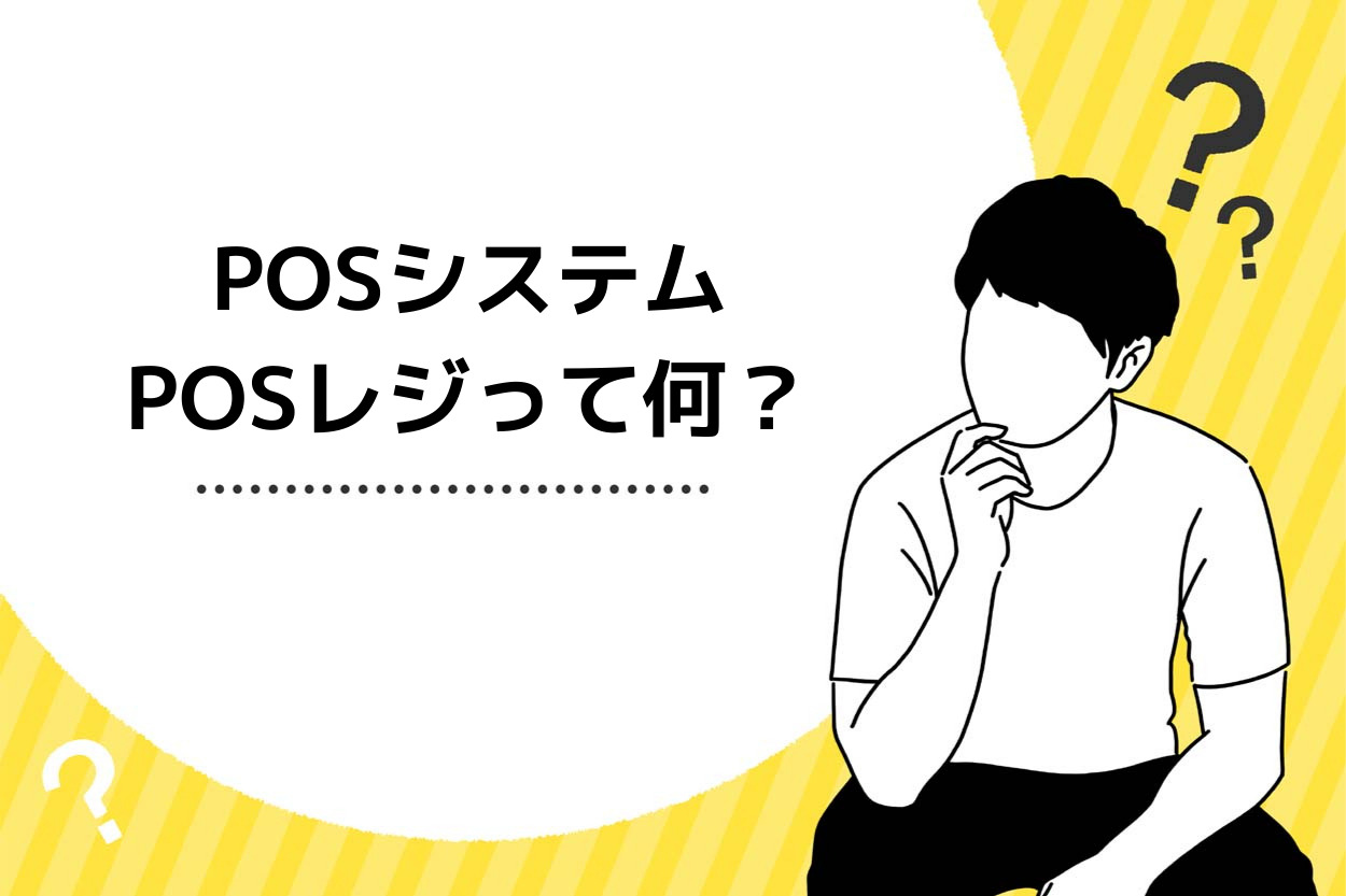 POSレジってなに？