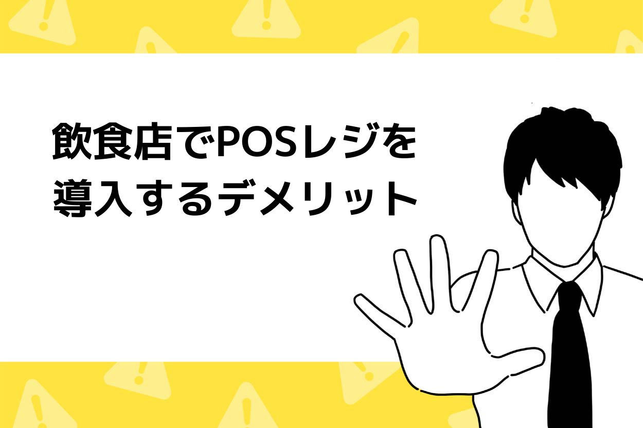 飲食店でPOSレジを導入するデメリット