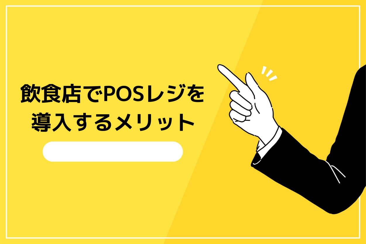 飲食店でPOSレジを導入するメリット