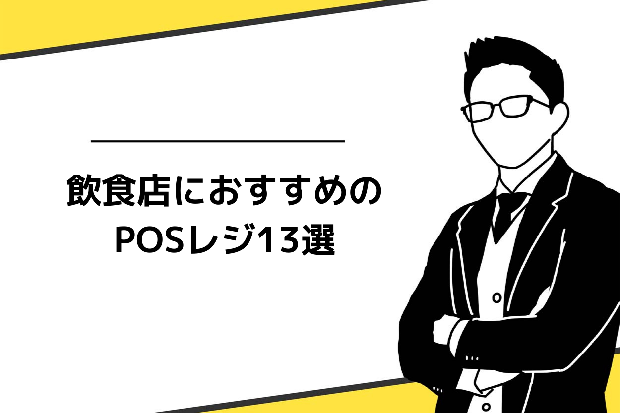 飲食店におすすめのPOSレジ13選