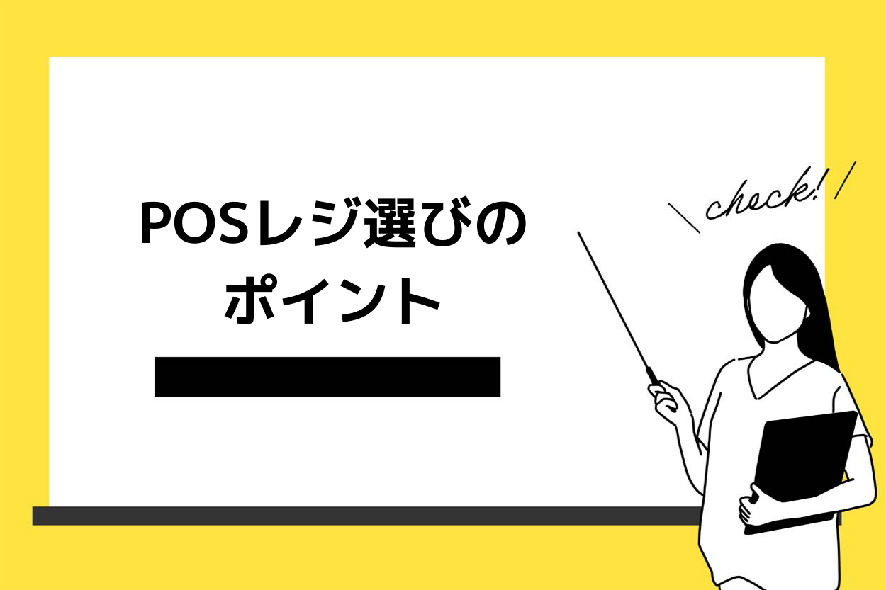 POSレジ選びのポイント