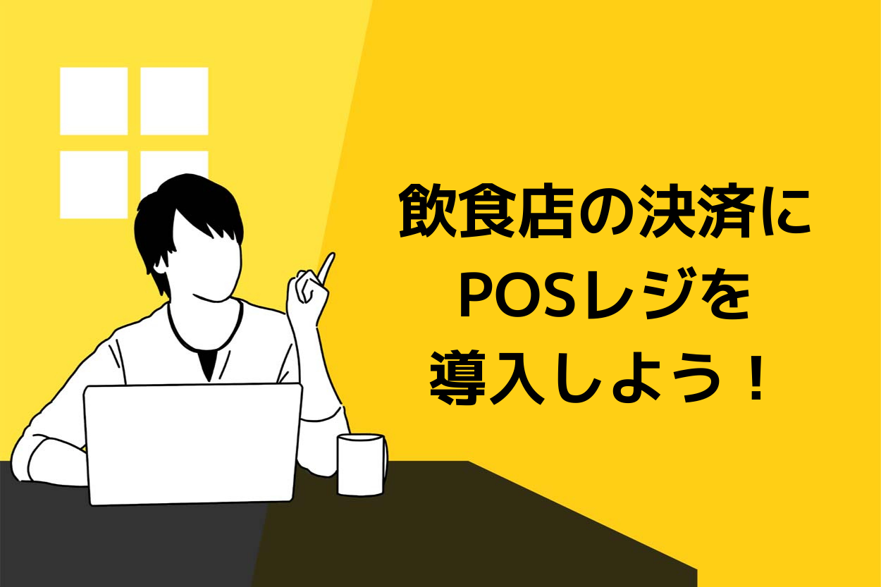 飲食店の決済にPOSレジを導入しよう