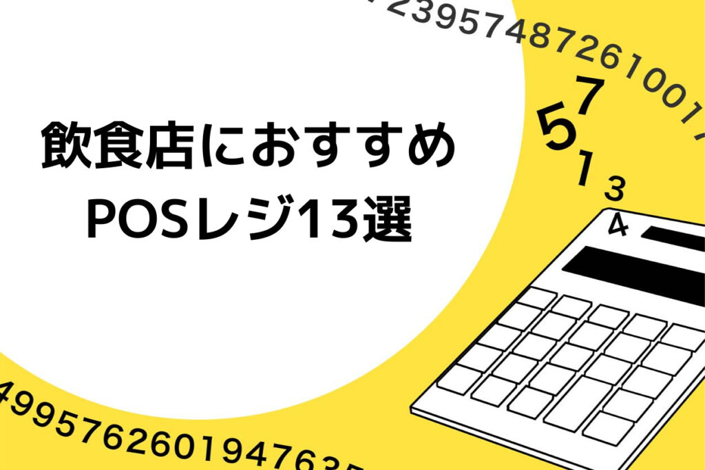飲食店におすすめPOSレジ13選