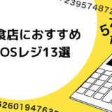 飲食店におすすめPOSレジ13選