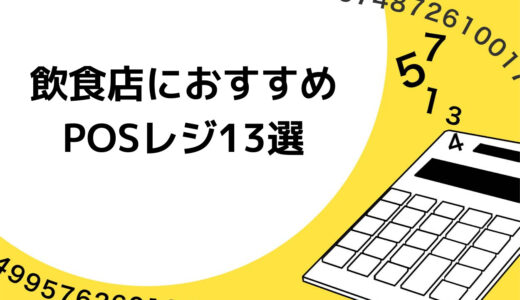 飲食店におすすめのPOSレジ比較13選｜選ぶポイント・メリット・デメリットも徹底解説