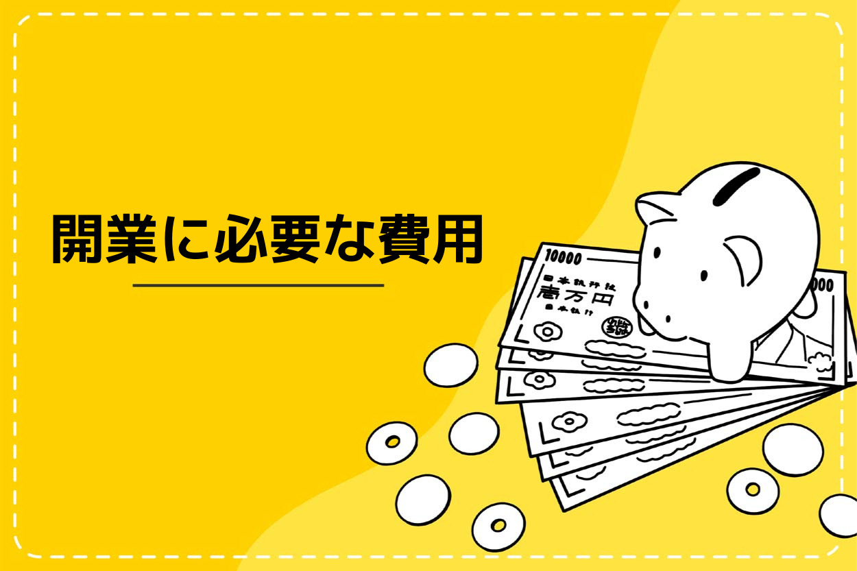キッチンカー・移動販売のフランチャイズ開業に必要な費用