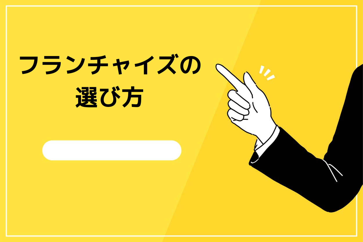 キッチンカー・移動販売におけるフランチャイズの選び方