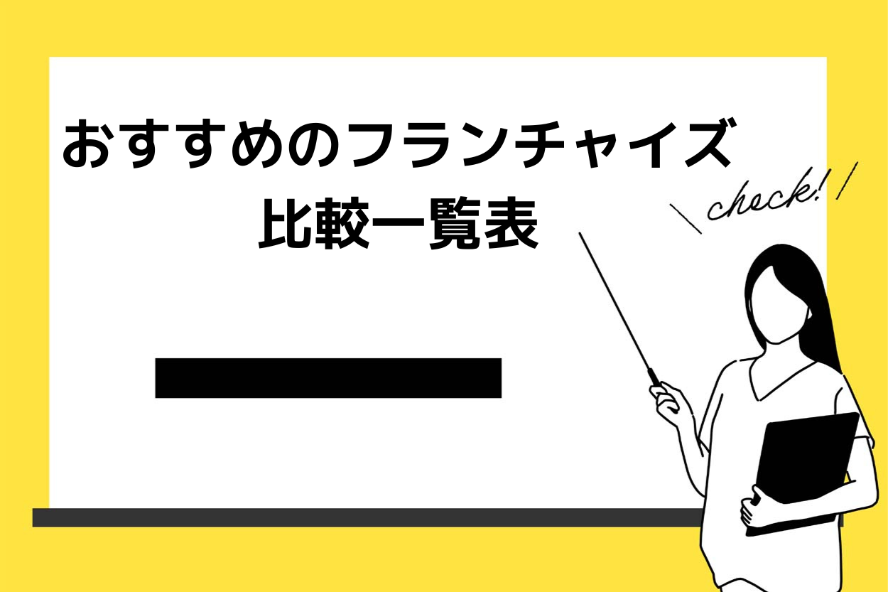 キッチンカー・移動販売におすすめのフランチャイズ比較一覧表