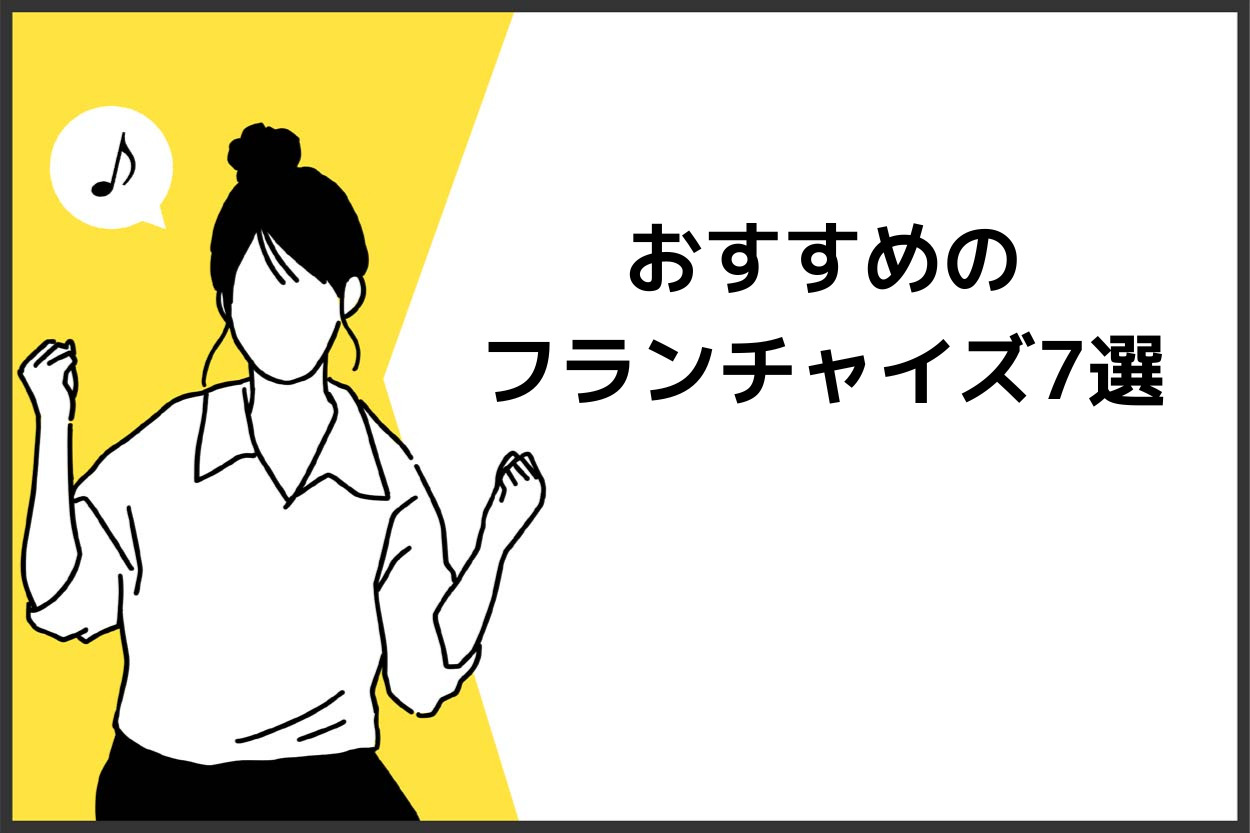 キッチンカー・移動販売におすすめのフランチャイズ7選