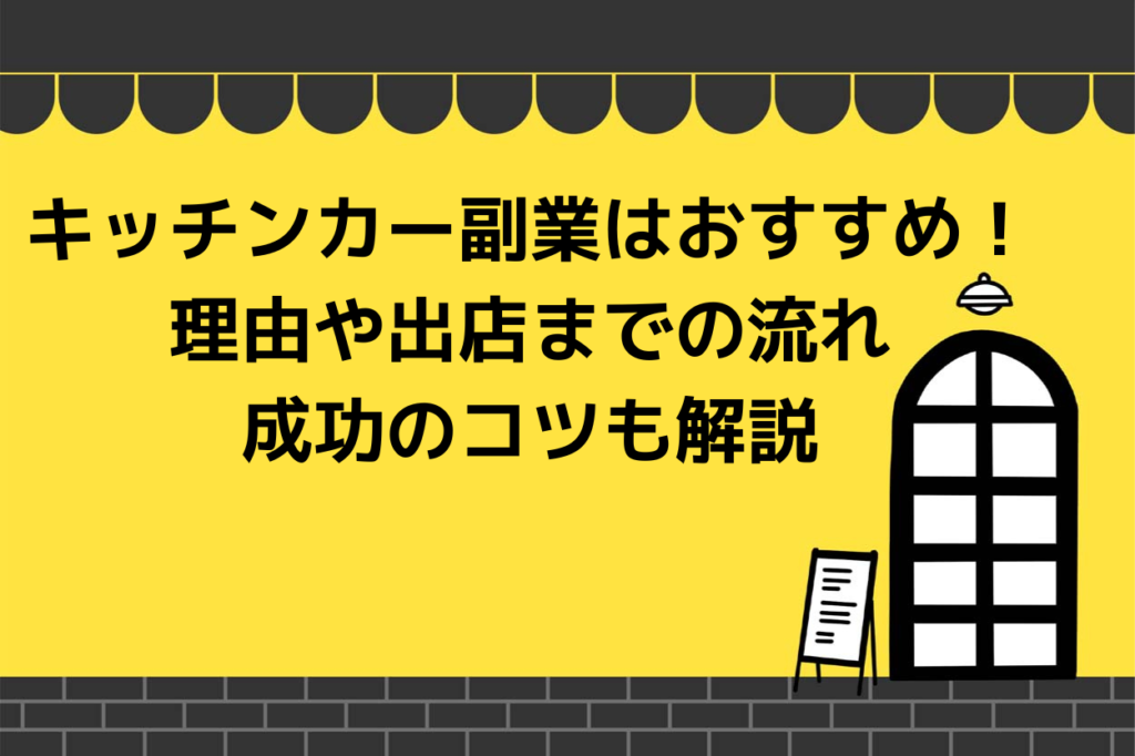 キッチンカー副業はおすすめ！おすすめな理由やおすすめしない理由、出店までの流れ、成功のコツも解説