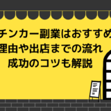 キッチンカー副業はおすすめ！おすすめな理由やおすすめしない理由、出店までの流れ、成功のコツも解説