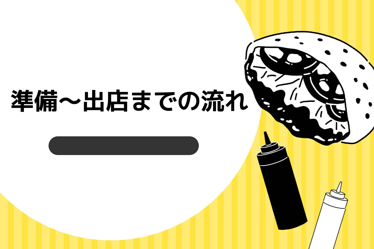 キッチンカーで副業を始める準備〜出店までの流れ