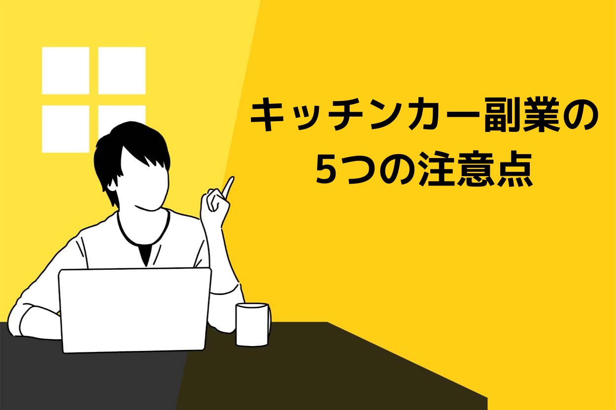キッチンカーで副業をする際の5つの注意点