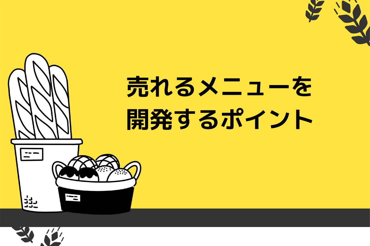 【分類別】キッチンカーで売れるメニューを開発するポイント