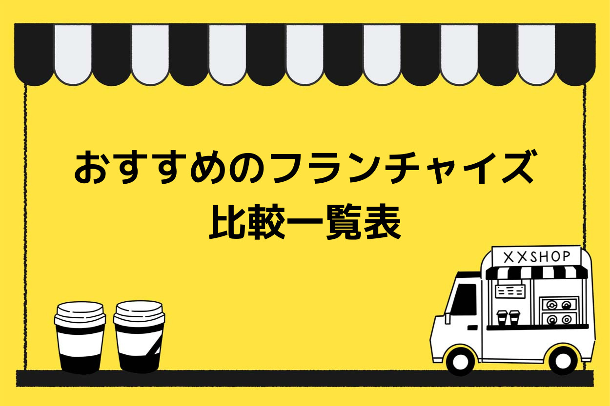 キッチンカー副業におすすめのフランチャイズ比較一覧表