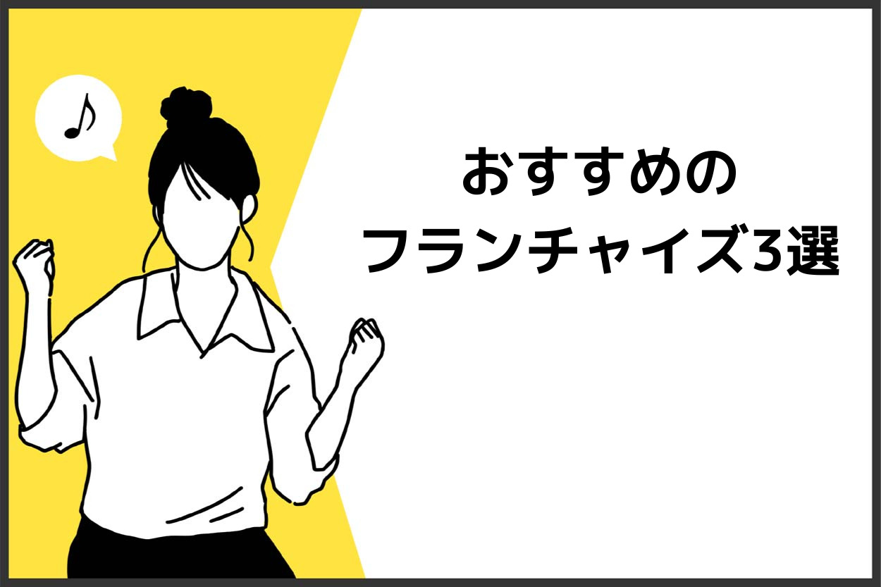 キッチンカー副業におすすめのフランチャイズ3選