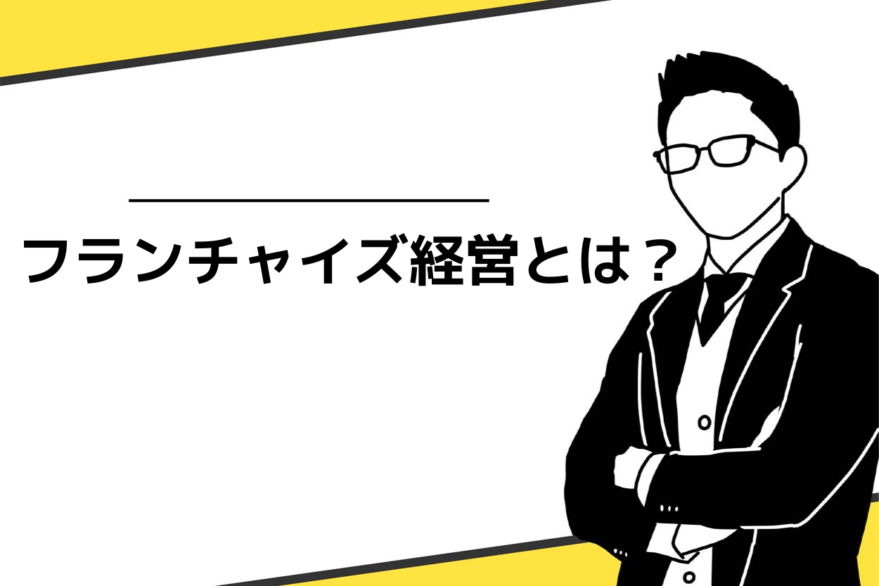 そもそもフランチャイズ経営とは？