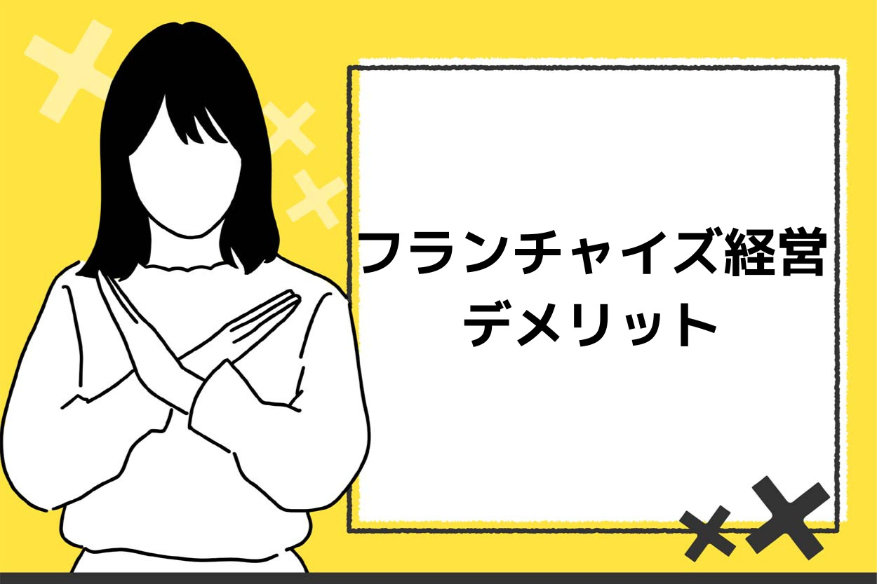 キッチンカー・移動販売をフランチャイズ経営するデメリット3つ