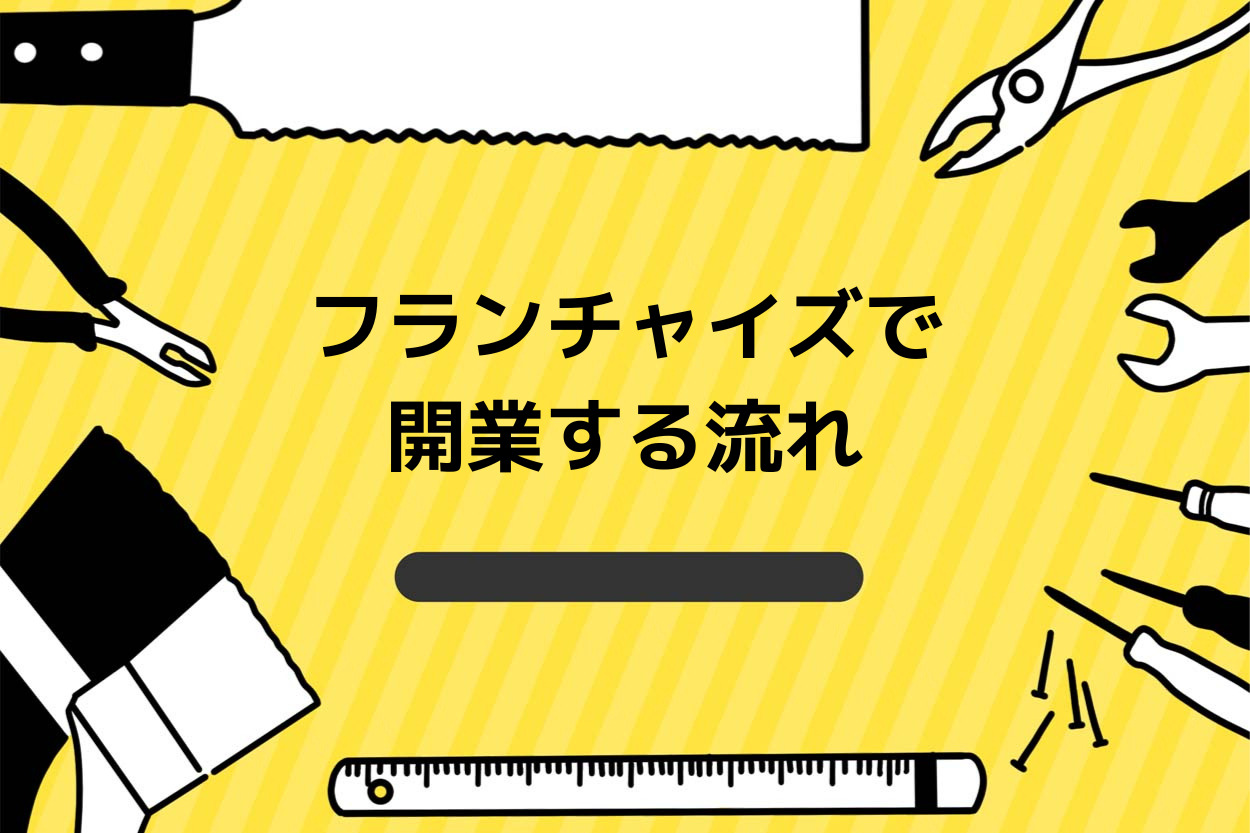キッチンカー・移動販売をフランチャイズで開業する流れ