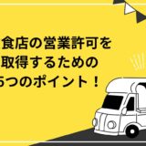 飲食店に必要な営業許可！取得するまでの５つのポイントを解説します！