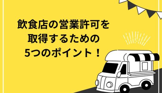 飲食店に必要な営業許可！取得するまでの５つのポイントを解説します！