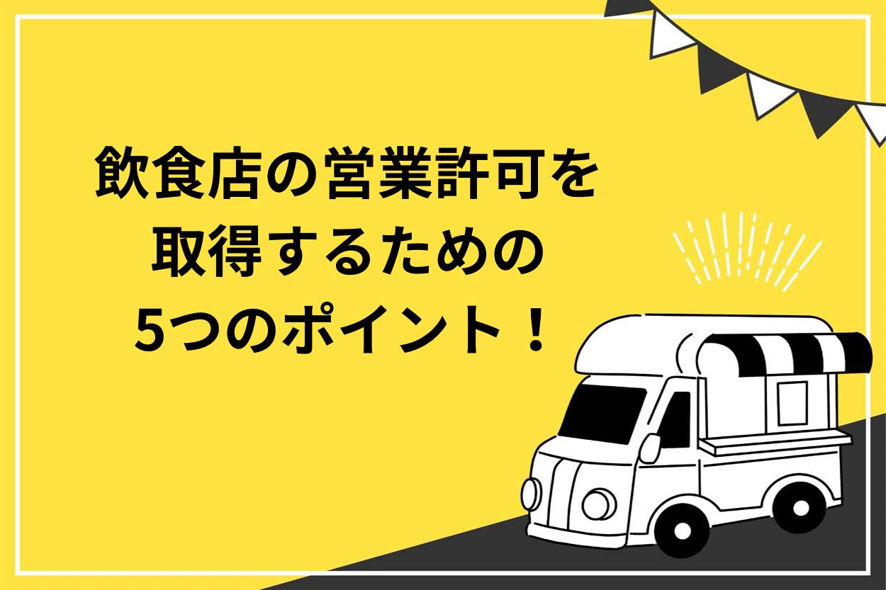 「キッチンカー相談の窓口」とは？移動販売事業の開業に必要な知識をまるっと解説