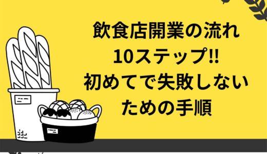 飲食店開業の流れ10ステップ！初めてで失敗しないための手順を解説
