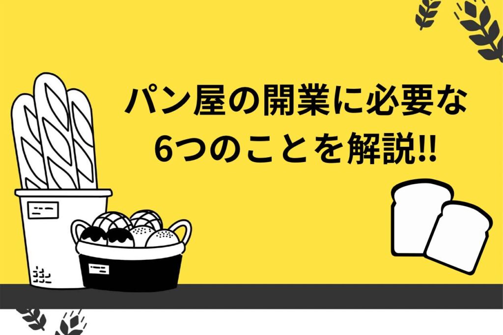 パン屋開業に必要な6つの事とは？メニューや資金等について解説！