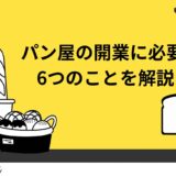 パン屋開業に必要な6つの事とは？メニューや資金等について解説！