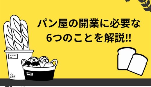 パン屋開業に必要な6つの事とは？メニューや資金等について解説！