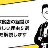 飲食店は廃業率が5年以内に80%!?飲食店経営が難しい理由5選!