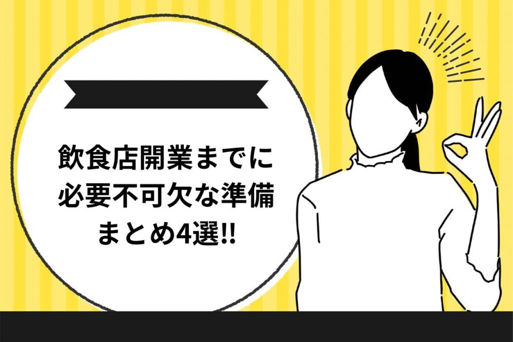 飲食店開業までに必要不可欠な準備4選を解説します！