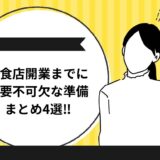 飲食店開業までに必要不可欠な準備4選を解説します！