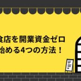 飲食店を開業資金ゼロで始める4つの方法を徹底解説！